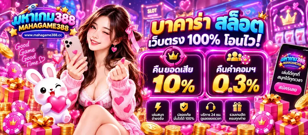 ค่ายเกม MAHAGAME388 รวมสล็อตและคาสิโนออนไลน์ครบทุกค่าย