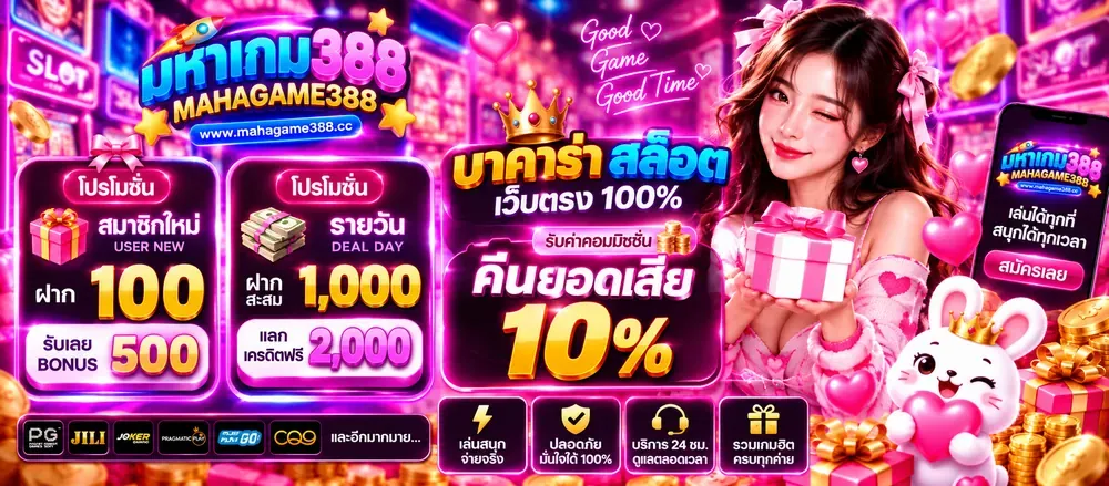 ระบบฝากถอนออโต้ MAHAGAME388 รองรับธนาคารและทรูวอลเล็ท